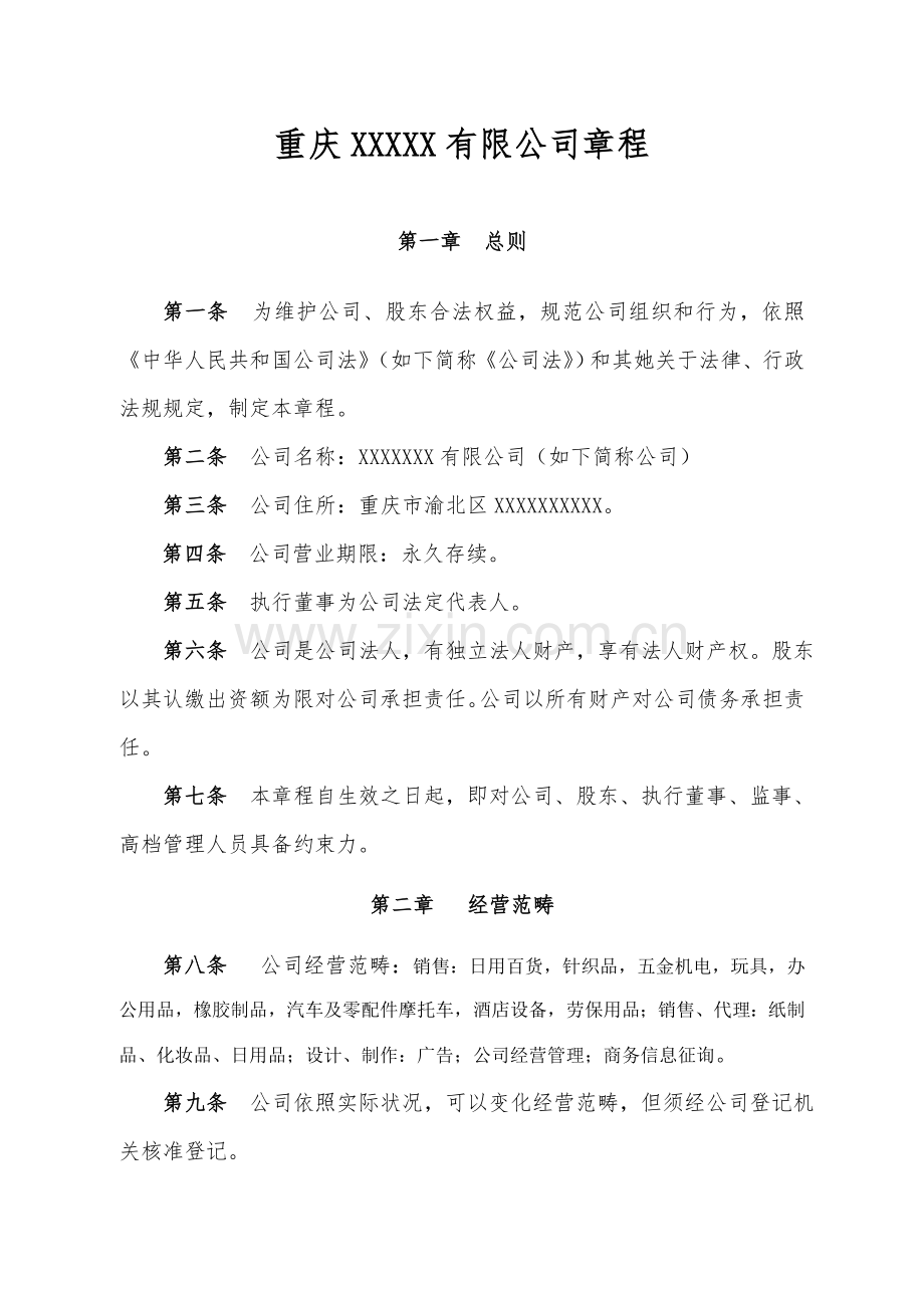 公司新版章程及决议书经营范围.doc_第1页