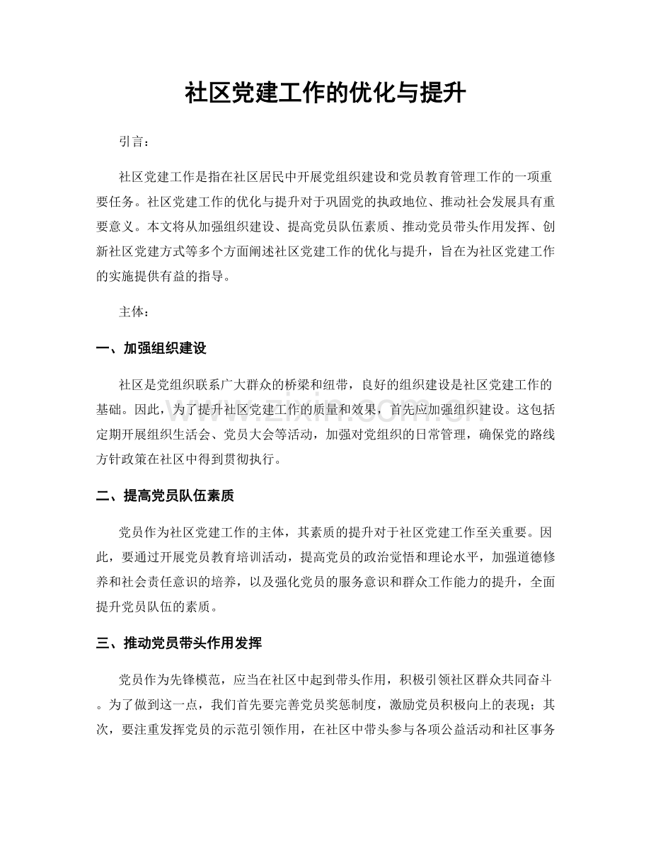 社区党建工作的优化与提升.docx_第1页