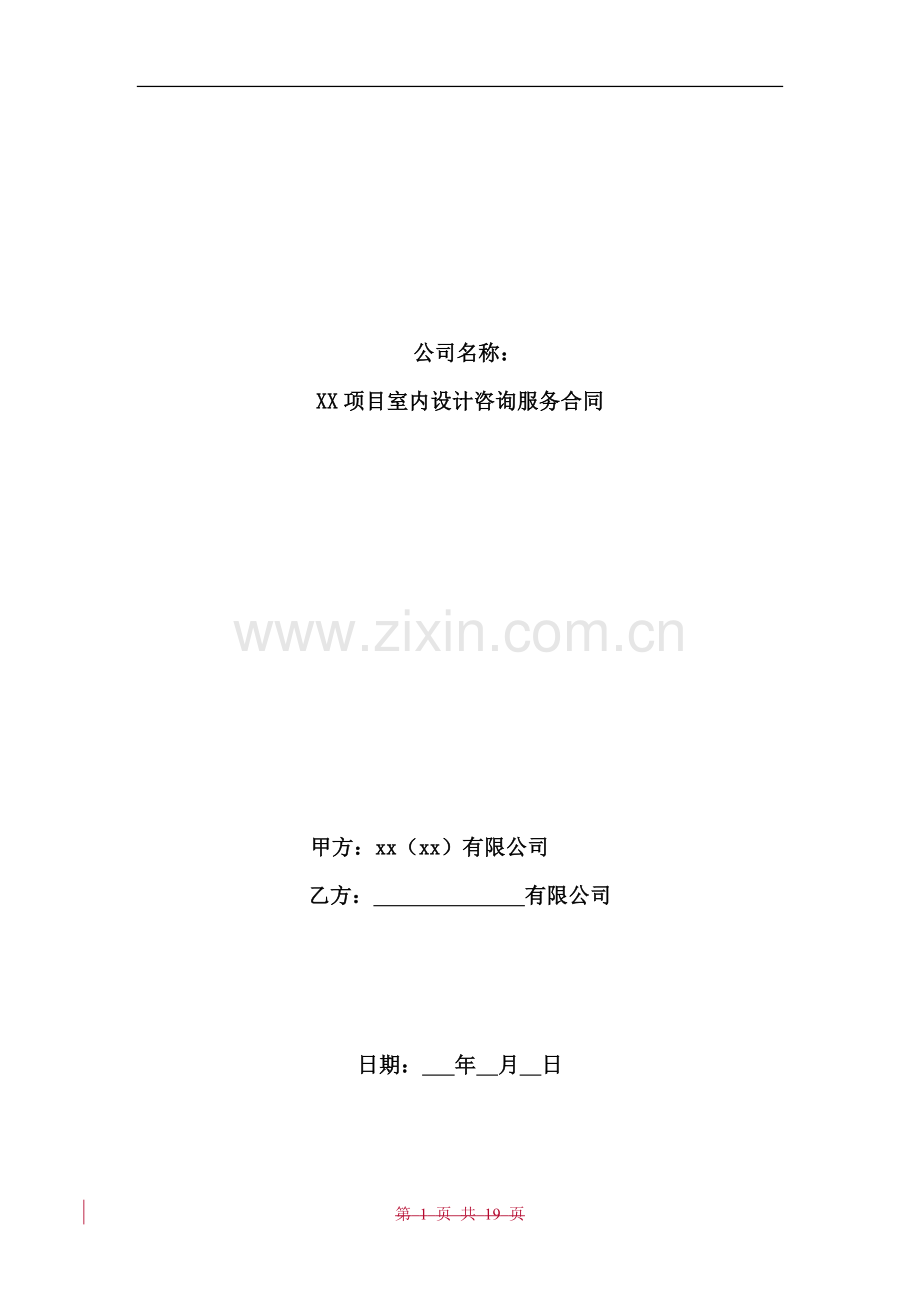 涉外室内设计咨询服务合同标准版本.docx_第1页