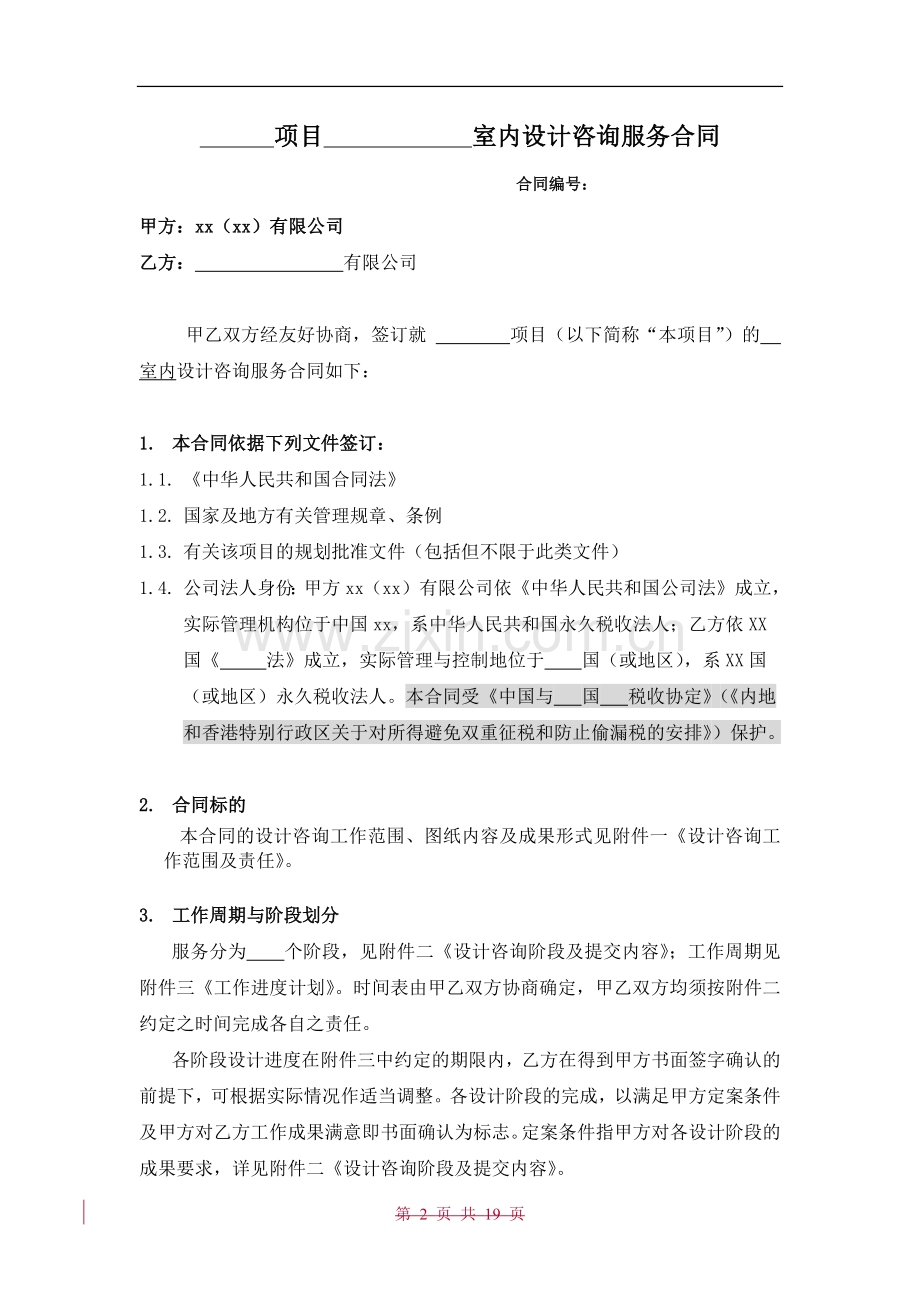 涉外室内设计咨询服务合同标准版本.docx_第2页