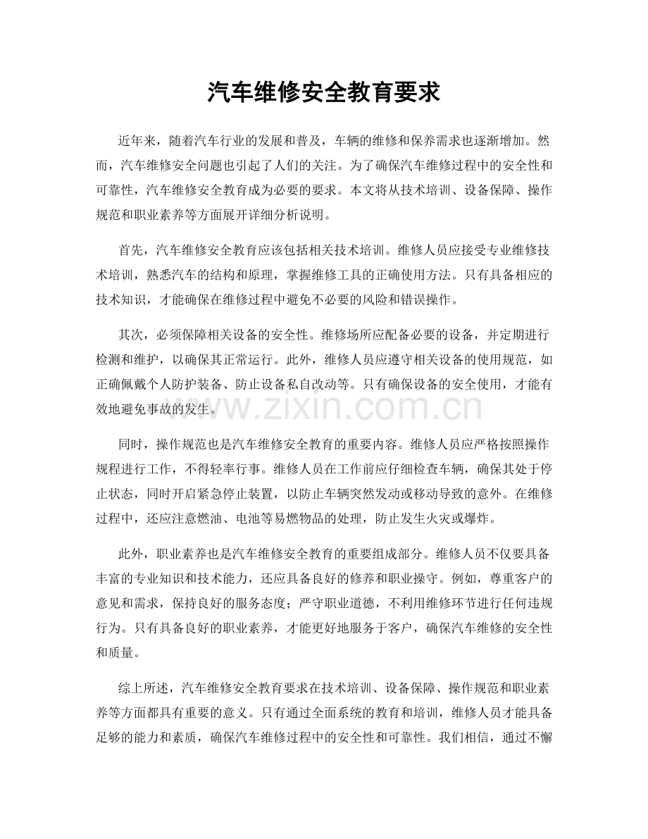 汽车维修安全教育要求.docx_第1页