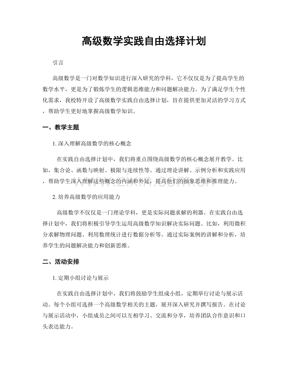 高级数学实践自由选择计划.docx_第1页