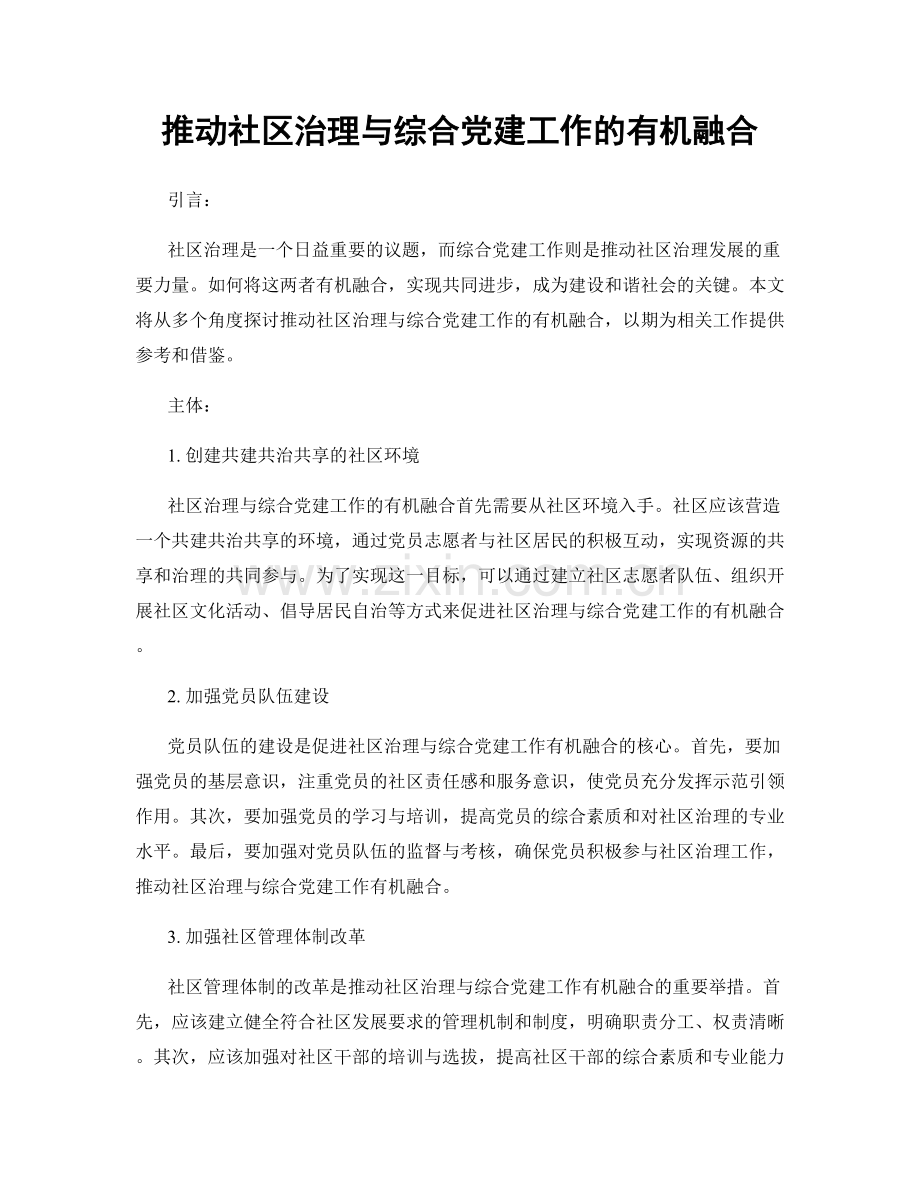 推动社区治理与综合党建工作的有机融合.docx_第1页