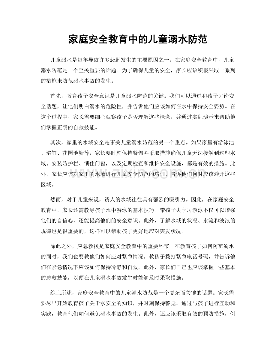 家庭安全教育中的儿童溺水防范.docx_第1页