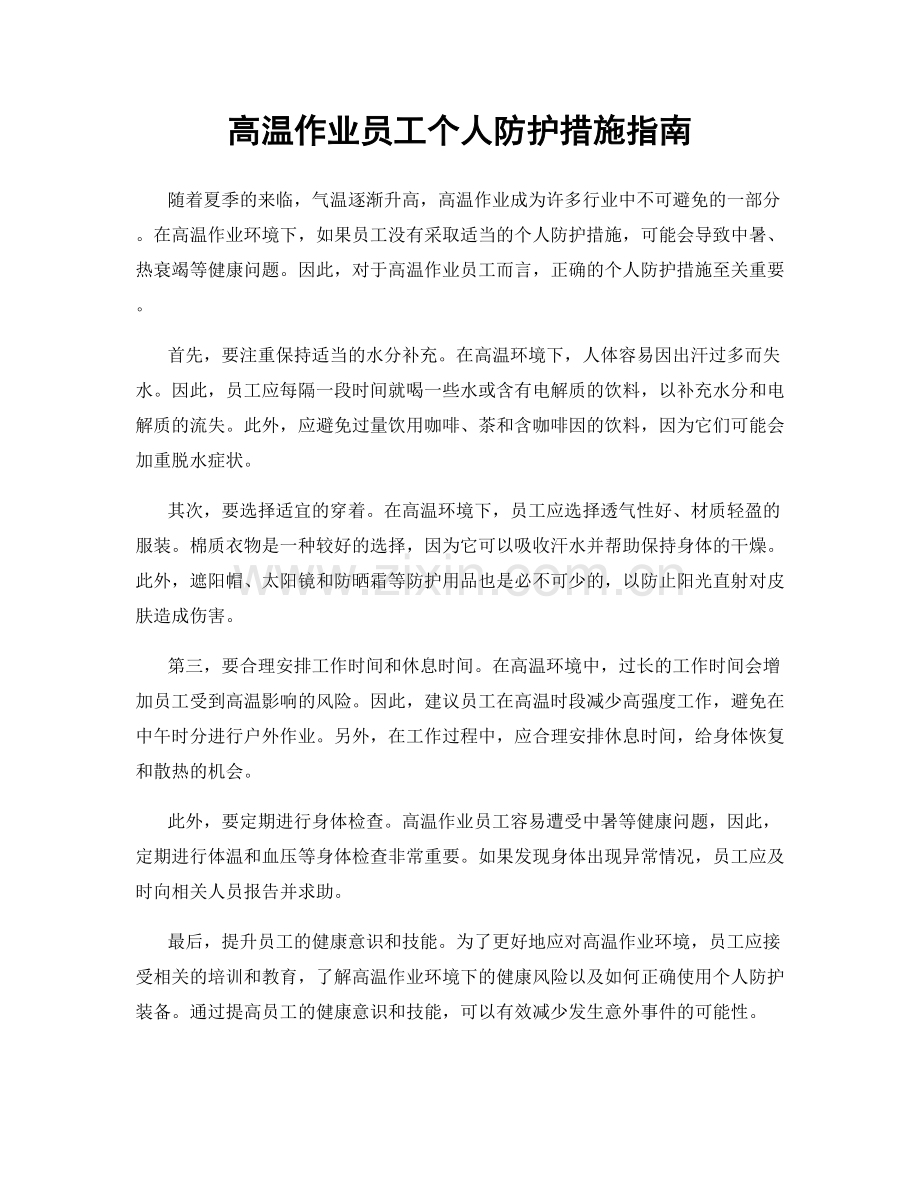 高温作业员工个人防护措施指南.docx_第1页