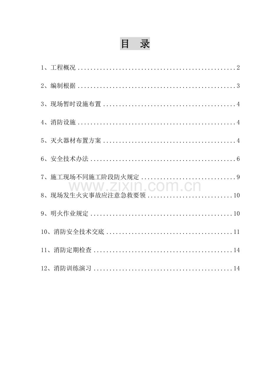 建筑工程综合项目工程综合项目施工现场消防安全专项综合项目施工专项方案.doc_第1页