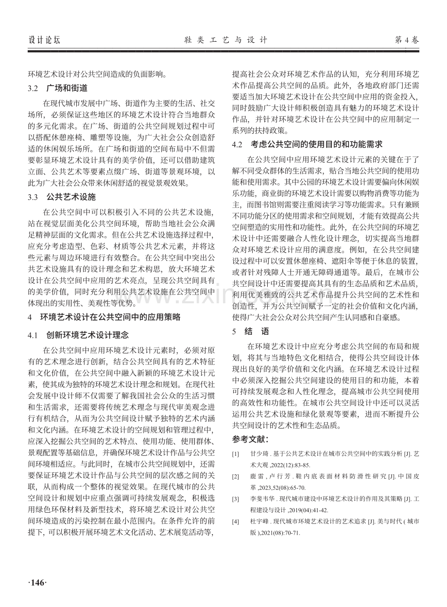 环境艺术设计在公共空间中的应用思考.pdf_第3页