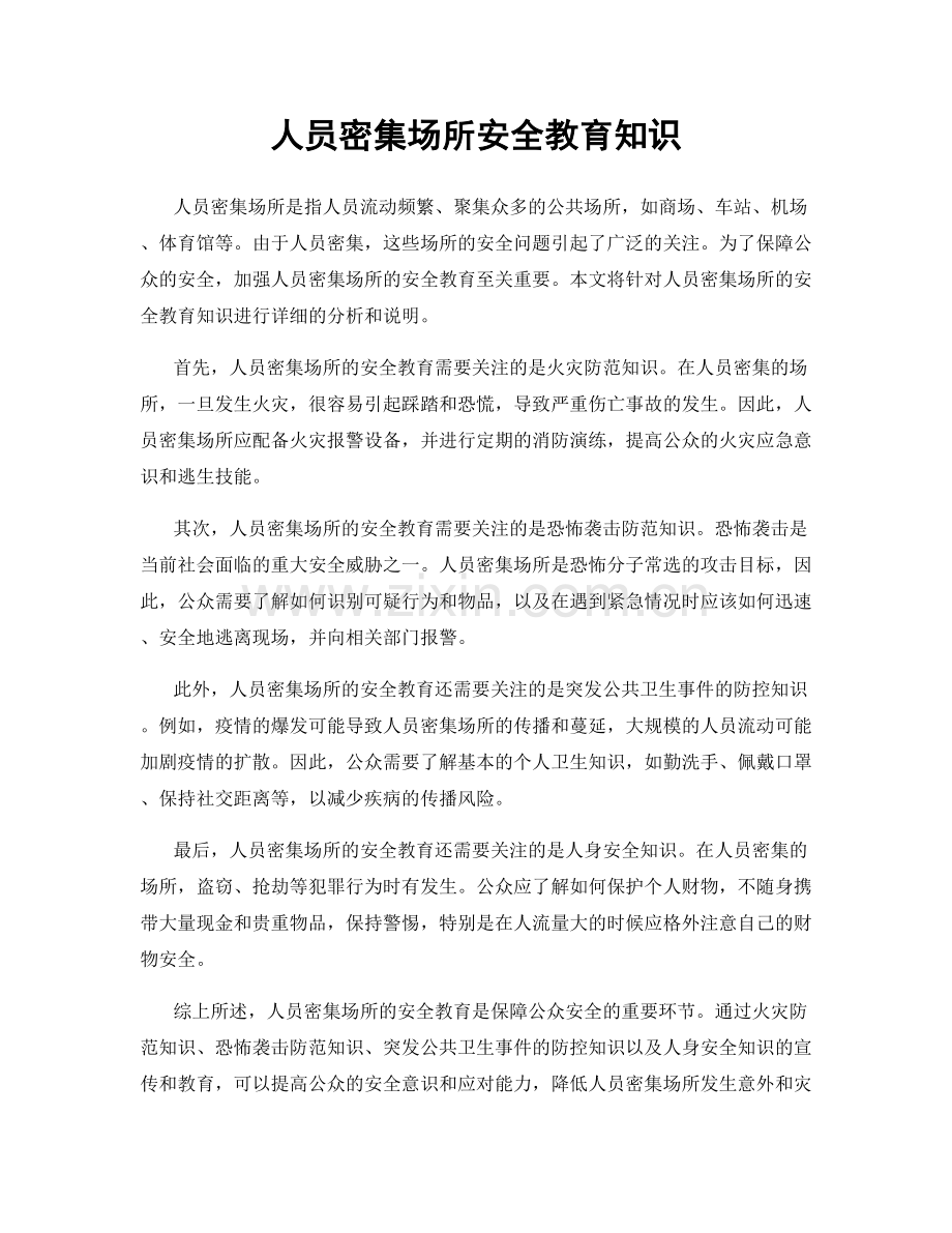 人员密集场所安全教育知识.docx_第1页