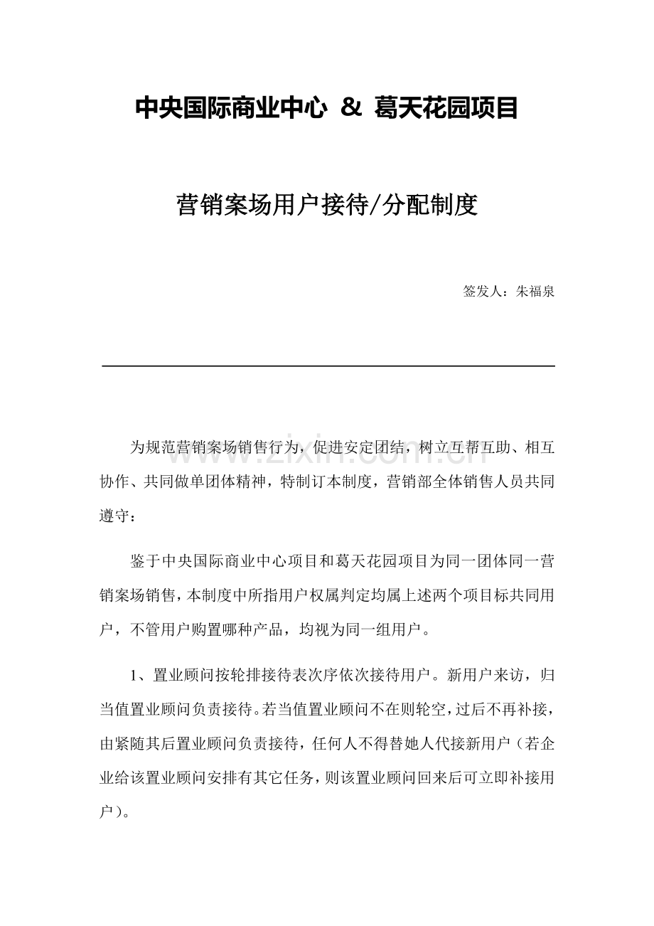 房地产销售案场客户接待分配核心制度及案场管理核心制度.docx_第1页