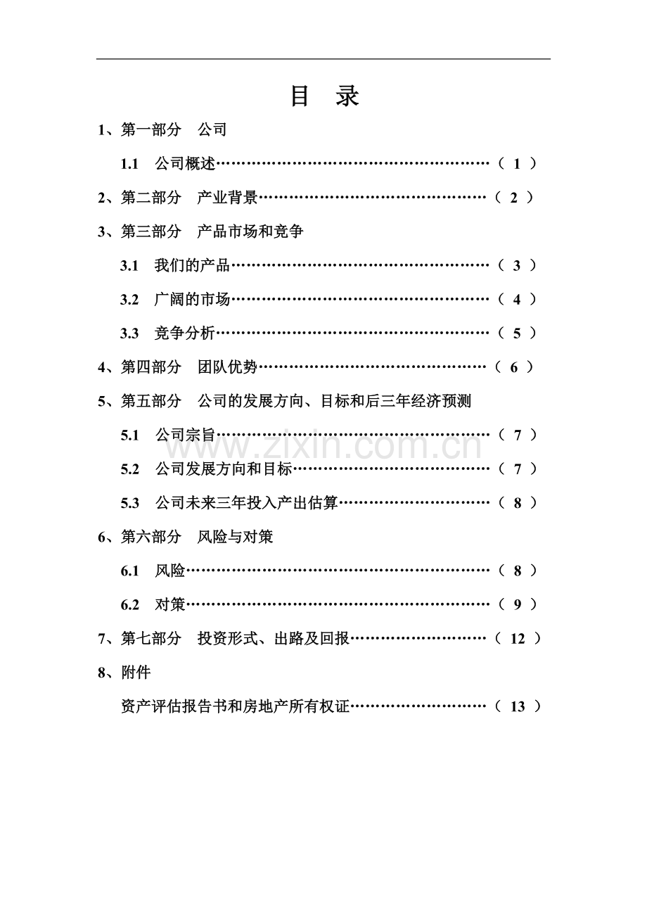 瑞雪融资商业计划书-毕业论文.doc_第1页