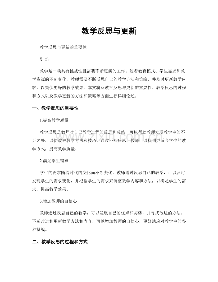 教学反思与更新.docx_第1页