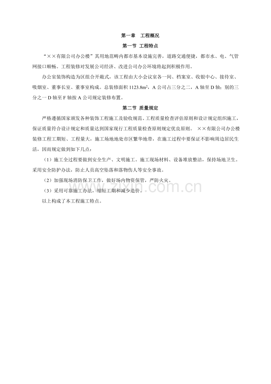 公交公司办公楼装修综合项目施工专项方案.doc_第1页