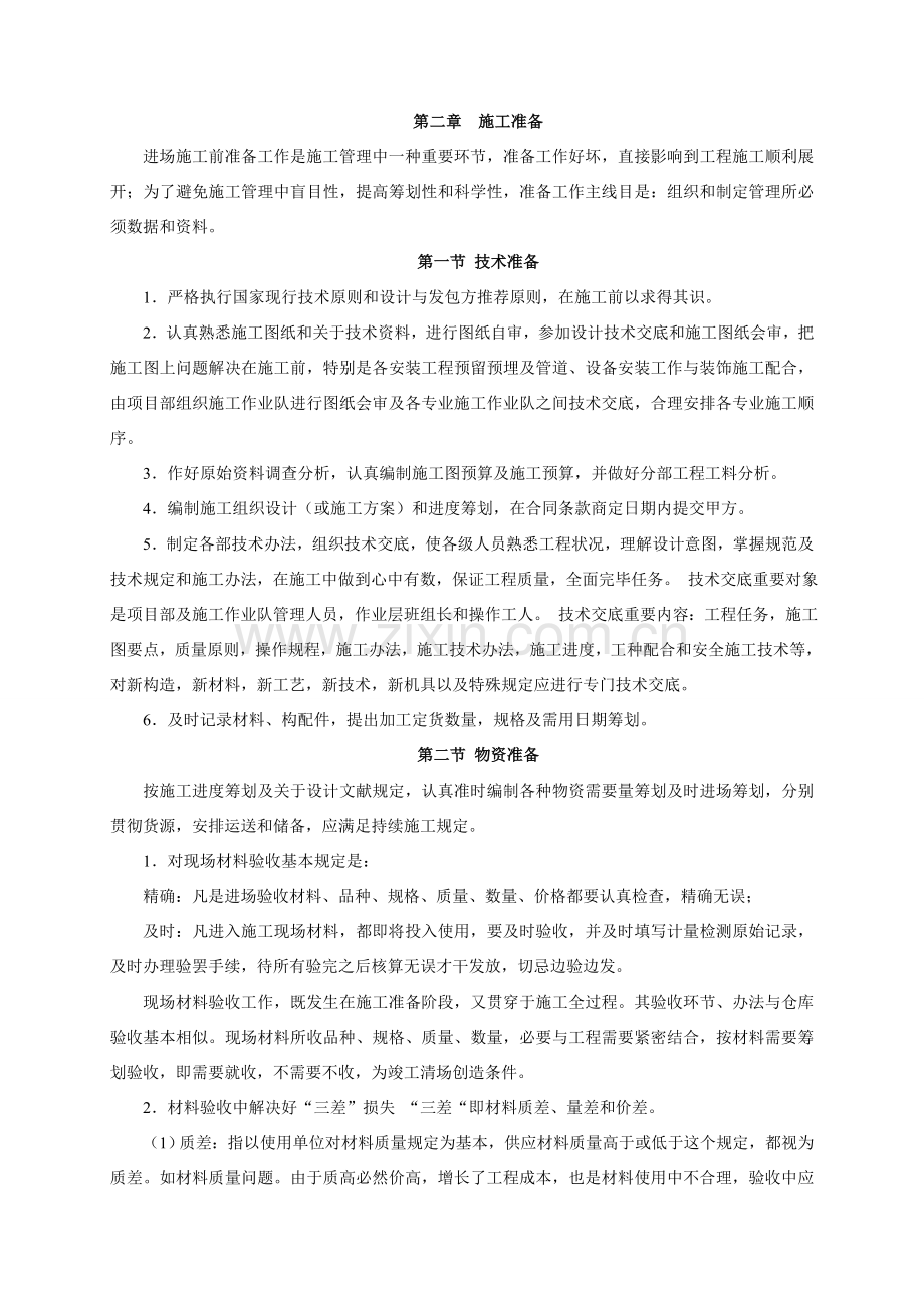 公交公司办公楼装修综合项目施工专项方案.doc_第2页