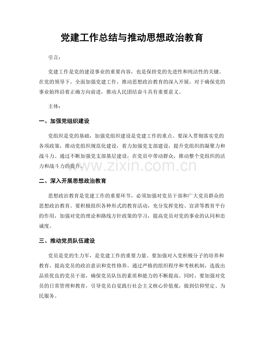 党建工作总结与推动思想政治教育.docx_第1页