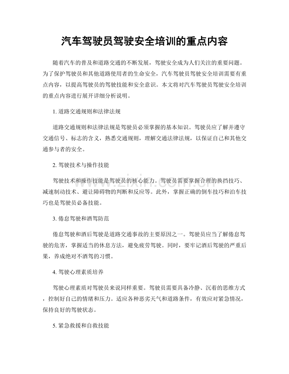 汽车驾驶员驾驶安全培训的重点内容.docx_第1页