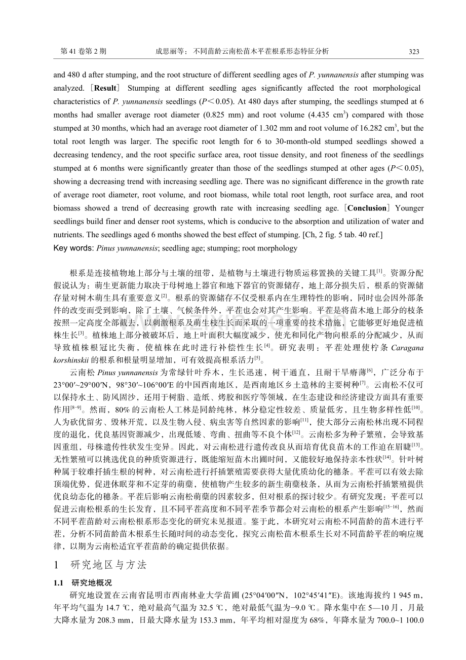 不同苗龄云南松苗木平茬根系形态特征分析.pdf_第2页