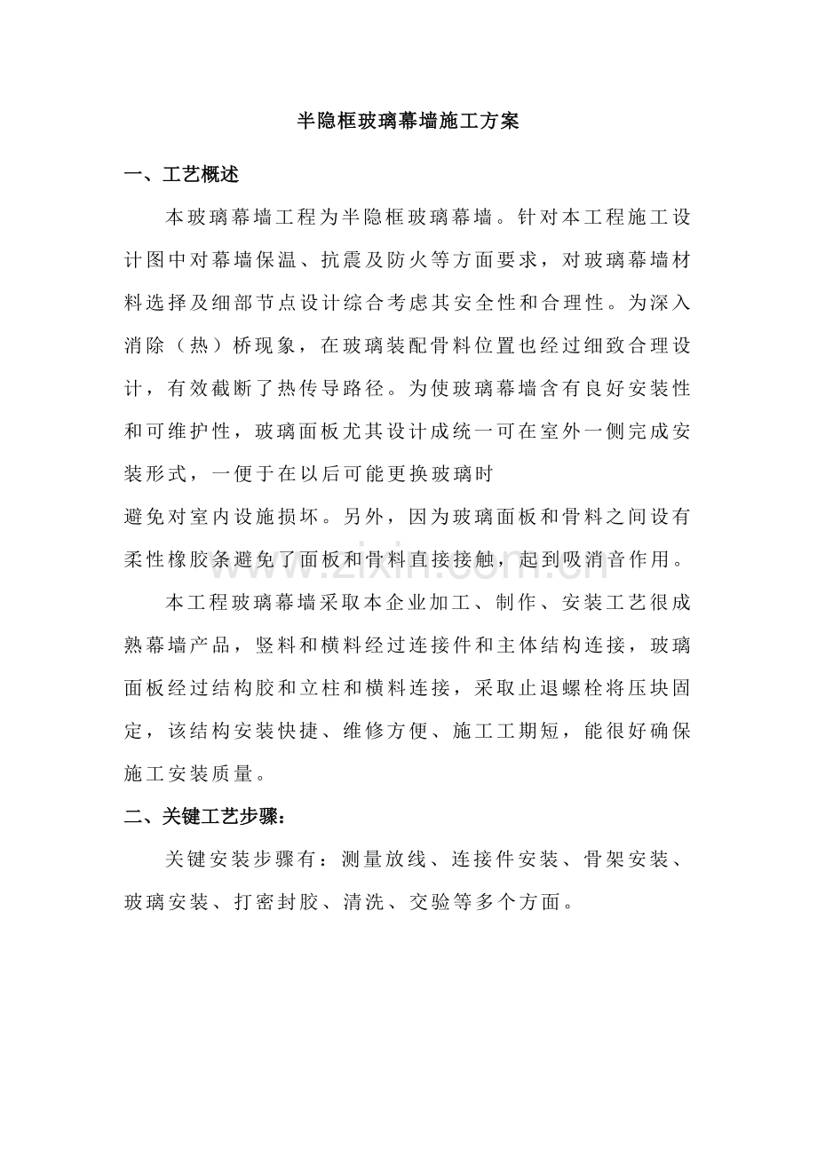 半隐框玻璃幕墙综合标准施工专业方案.doc_第1页