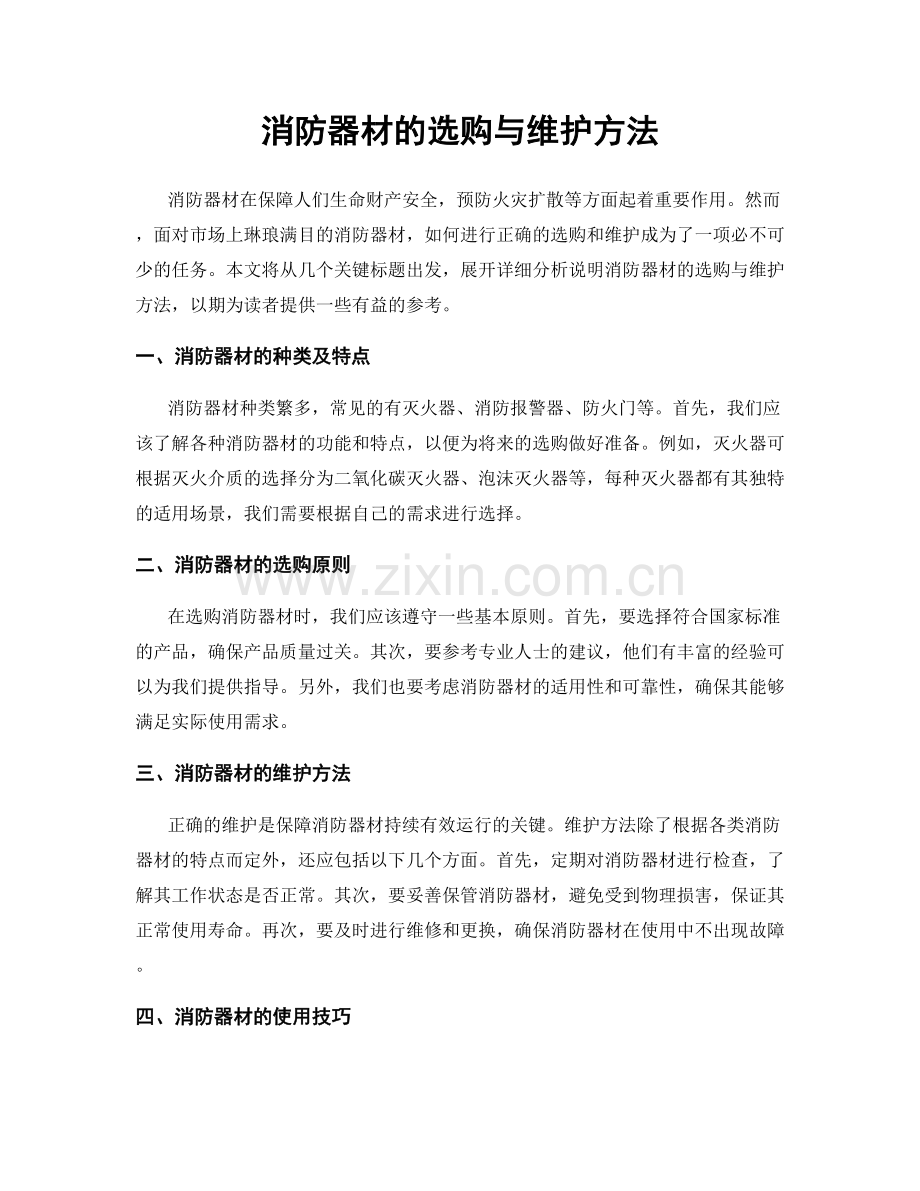 消防器材的选购与维护方法.docx_第1页