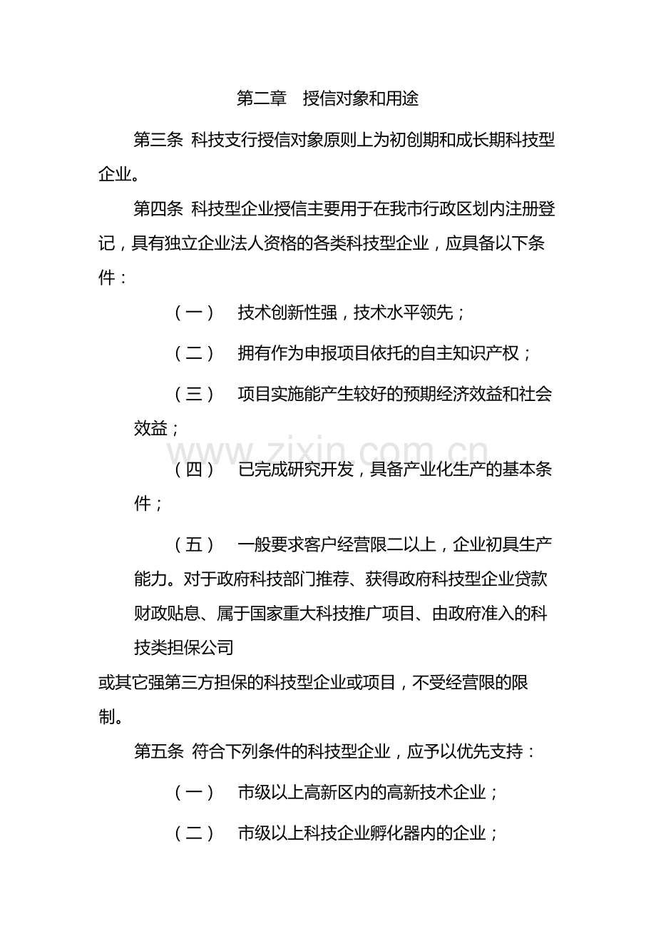 银行科技支行授信业务管理办法(试行)-模版.docx_第2页