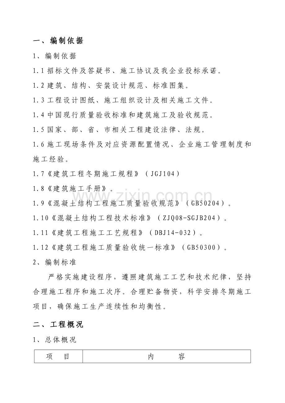 冬期综合标准施工专业方案(2).doc_第1页