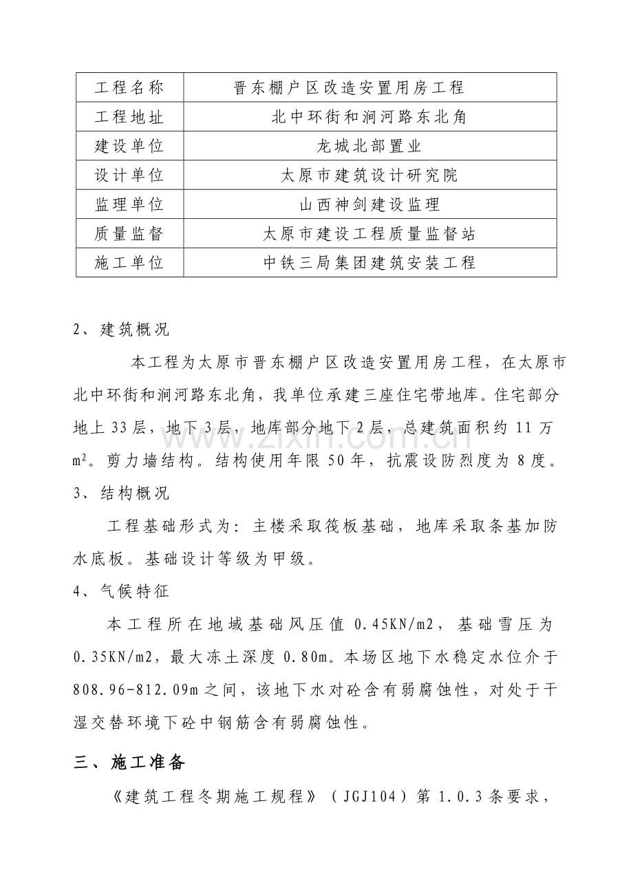 冬期综合标准施工专业方案(2).doc_第2页