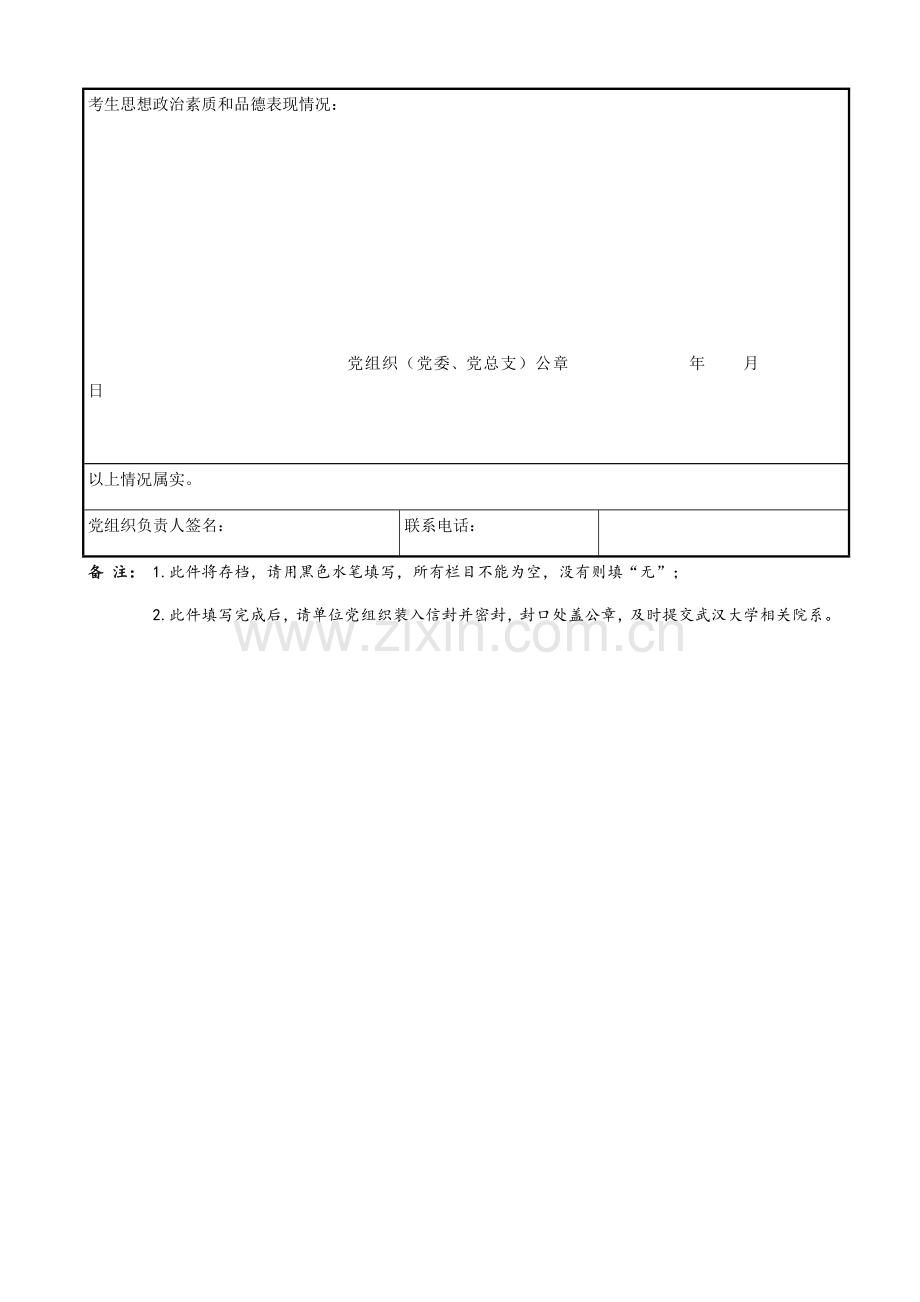 研究生招生思想政治素质和品德考核调查表.docx_第2页