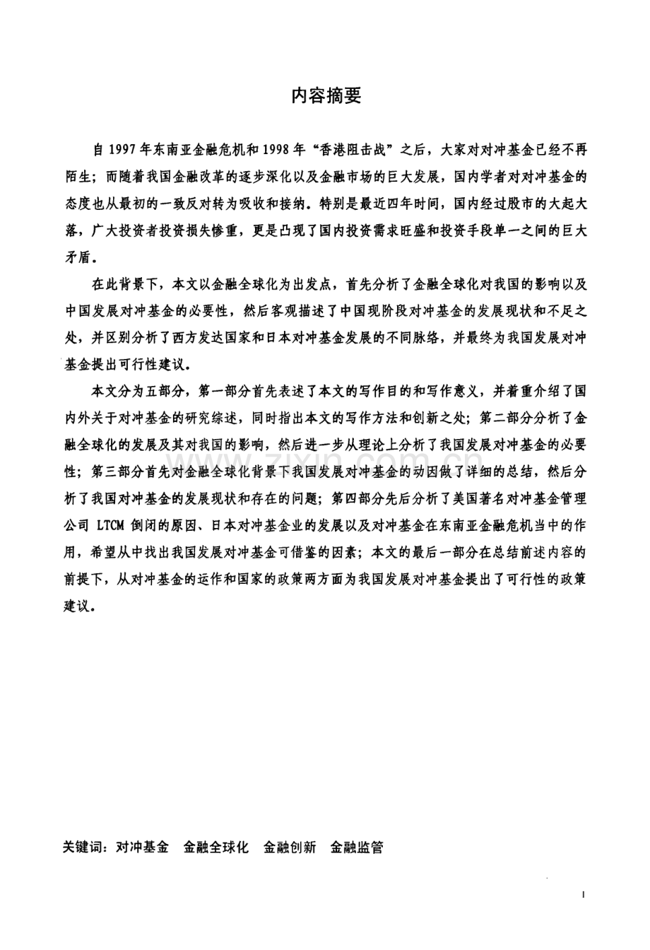 金融全球化背景下中国对冲基金发展研究.pdf_第2页