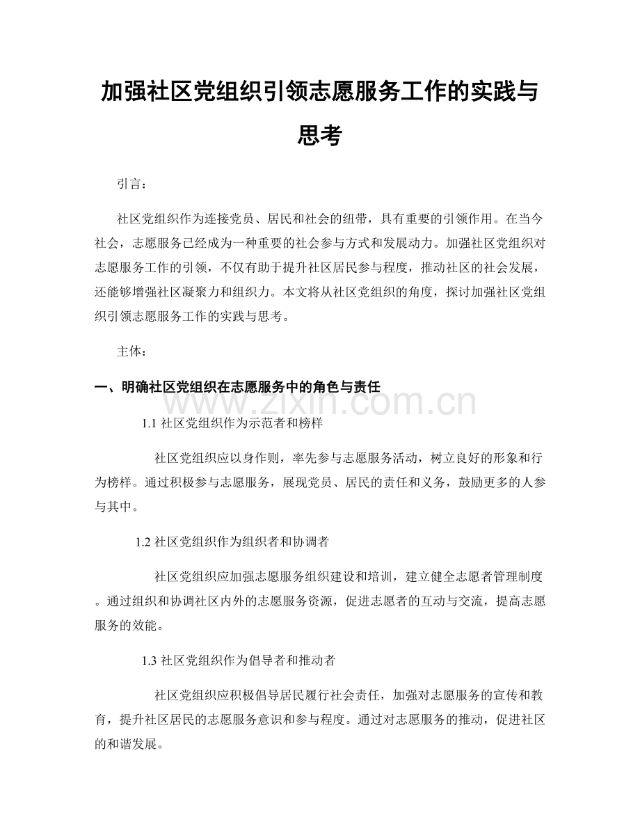 加强社区党组织引领志愿服务工作的实践与思考.docx_第1页