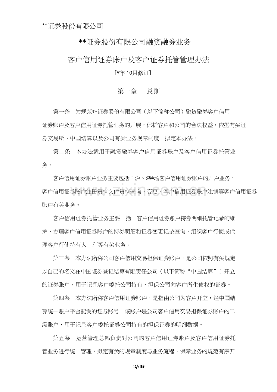 证券股份有限公司融资融券业务客户信用证券账户及客户证券托管管理办法模版.doc_第1页