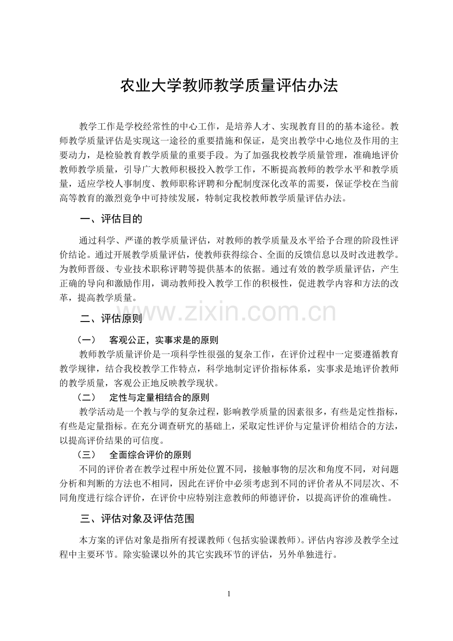 农业大学教师教学质量评估办法模版.doc_第1页