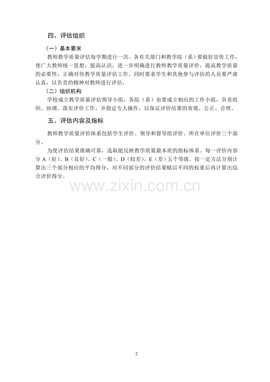 农业大学教师教学质量评估办法模版.doc_第2页