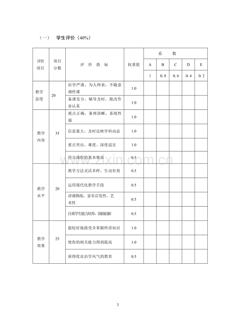 农业大学教师教学质量评估办法模版.doc_第3页