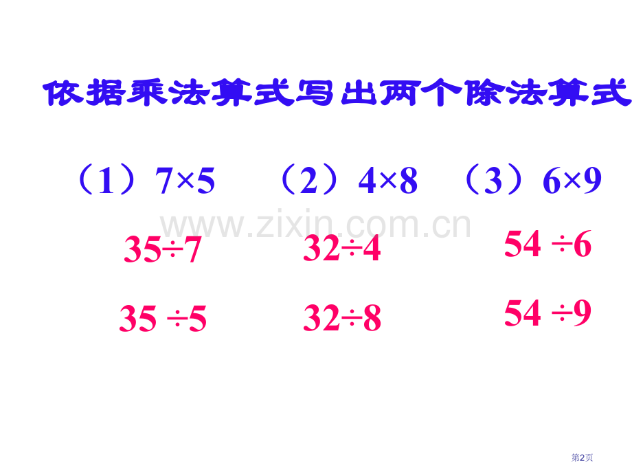 人教版小学二年级数学乘法和除法两步应用题省公共课一等奖全国赛课获奖课件.pptx_第2页