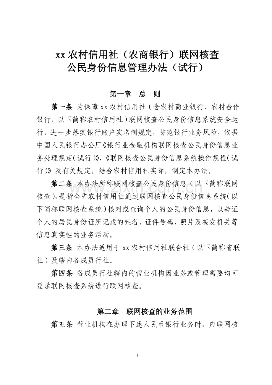 农村信用社(农商银行)联网核查公民身份信息管理办法模版.doc_第1页