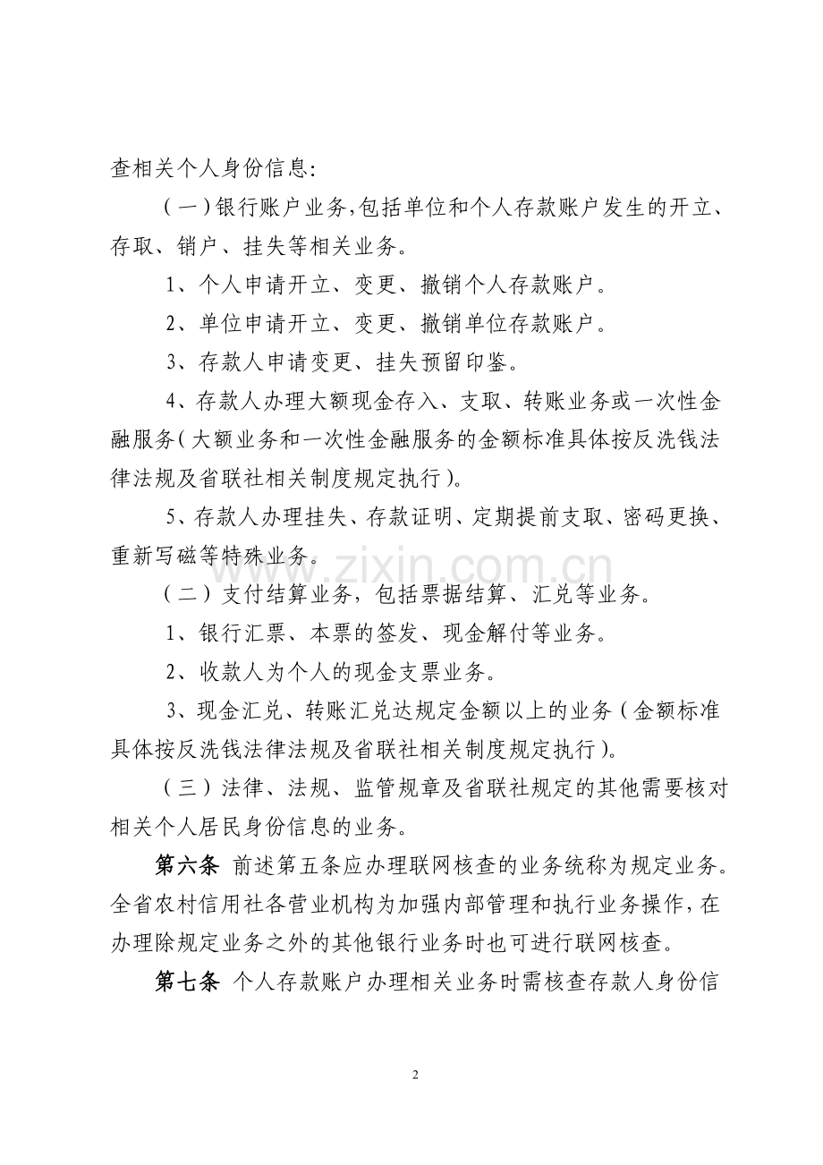 农村信用社(农商银行)联网核查公民身份信息管理办法模版.doc_第2页