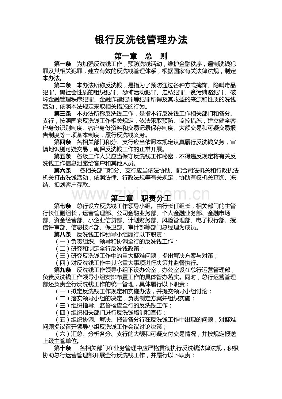 银行反洗钱管理办法.docx_第1页