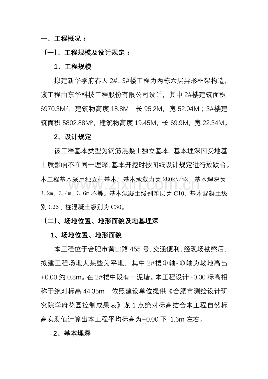 基础部分专项综合项目施工专项方案.doc_第1页