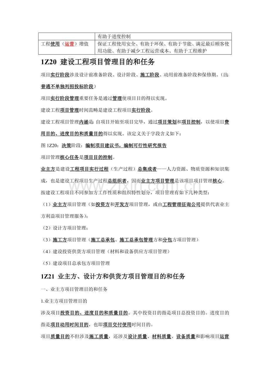 建设综合项目工程综合项目管理总结.doc_第2页