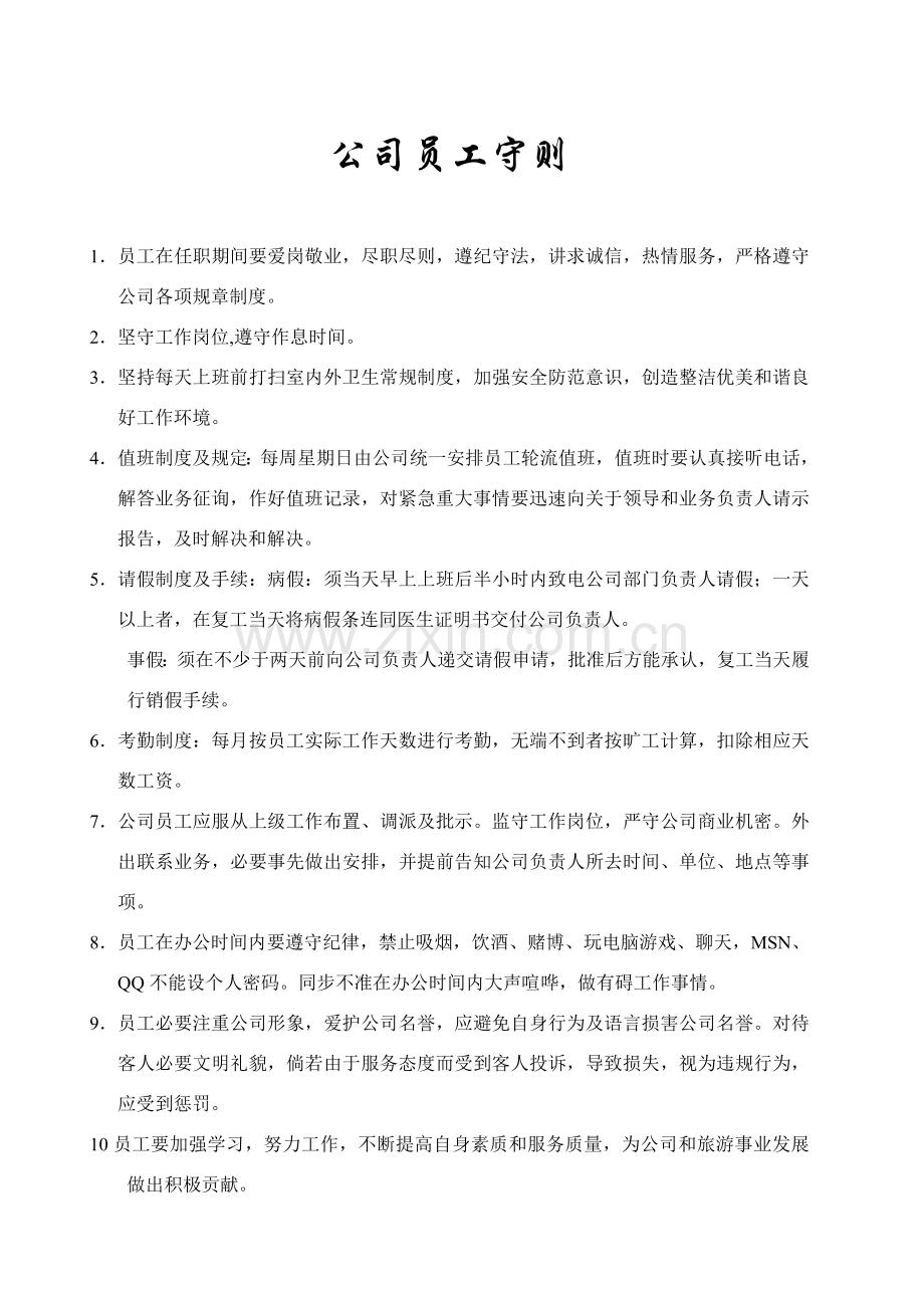 导游管理新规制度.doc_第2页