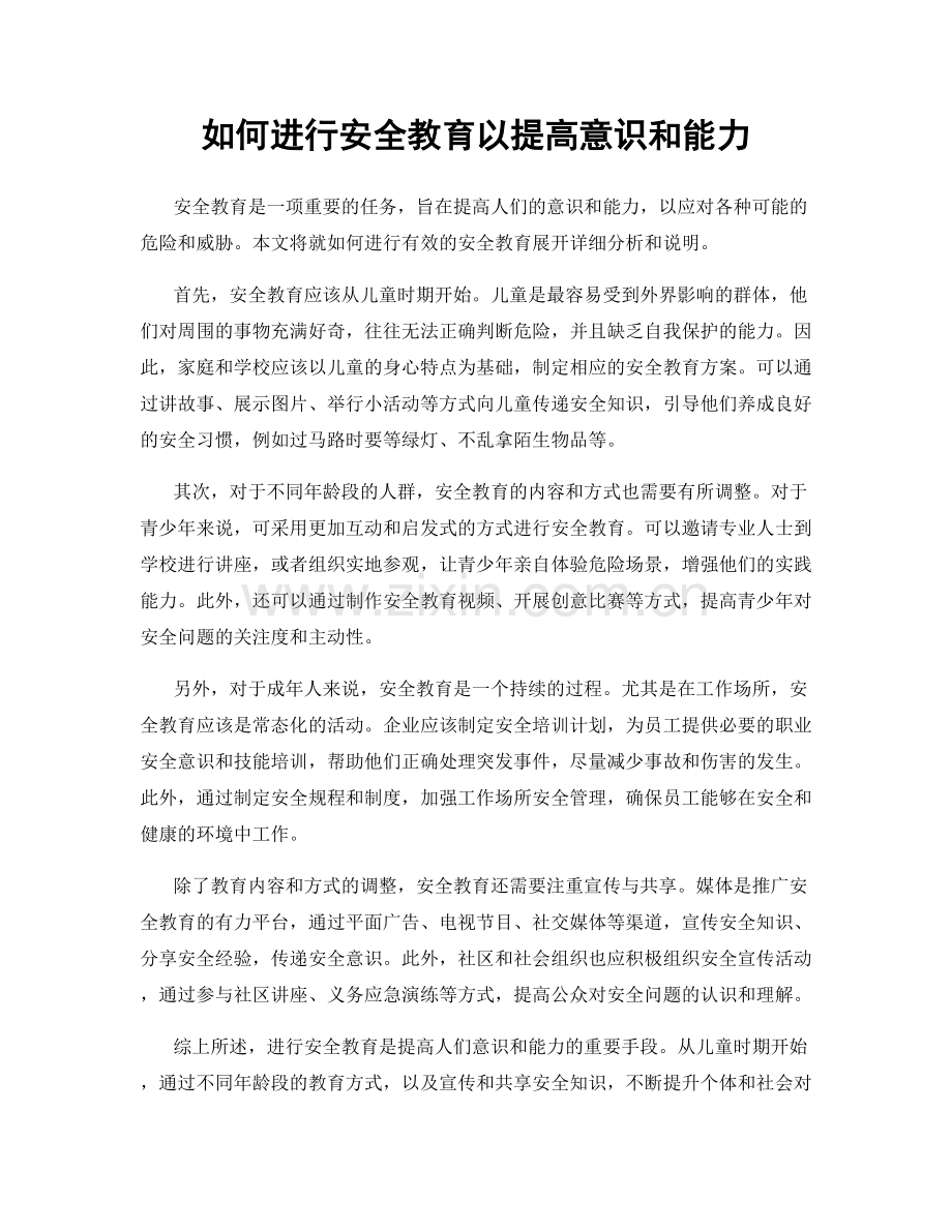 如何进行安全教育以提高意识和能力.docx_第1页