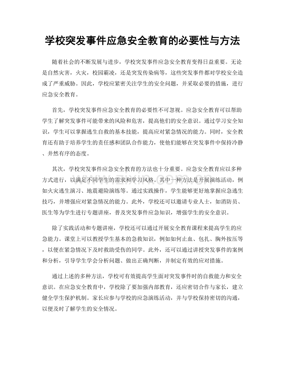 学校突发事件应急安全教育的必要性与方法.docx_第1页