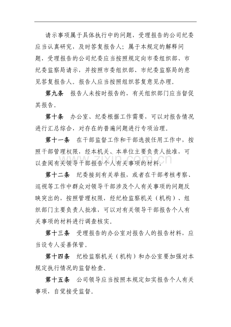 国企领导干部报告个人有关事项的制度模版.docx_第3页