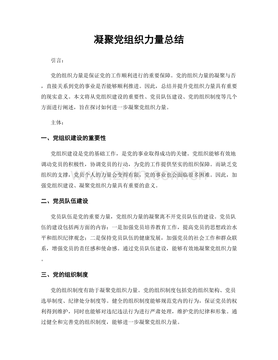 凝聚党组织力量总结.docx_第1页