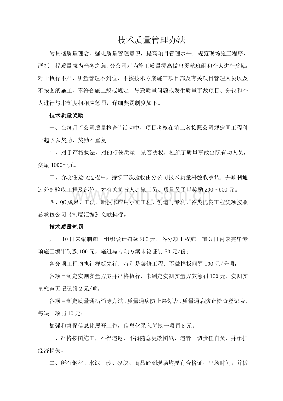 建筑工程综合项目工程质量奖罚新规制度.doc_第1页