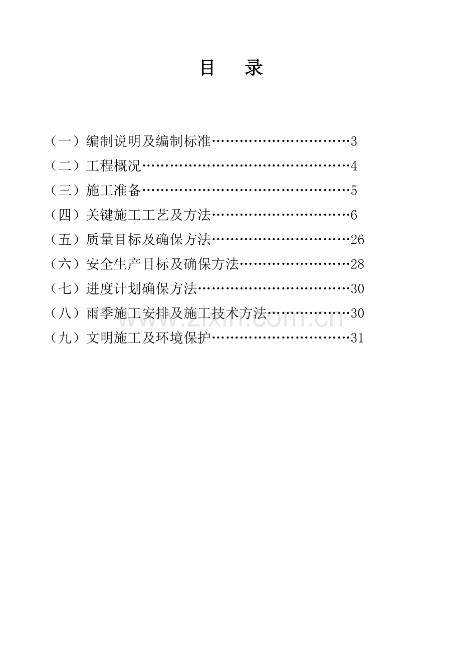 人民政府旧址环境整治项目施工组织设计模板.doc_第2页