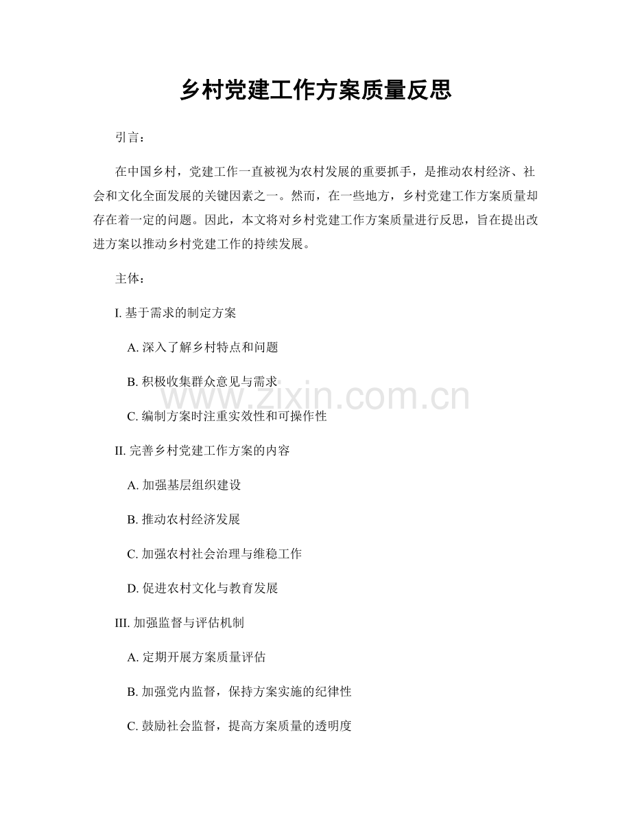 乡村党建工作方案质量反思.docx_第1页