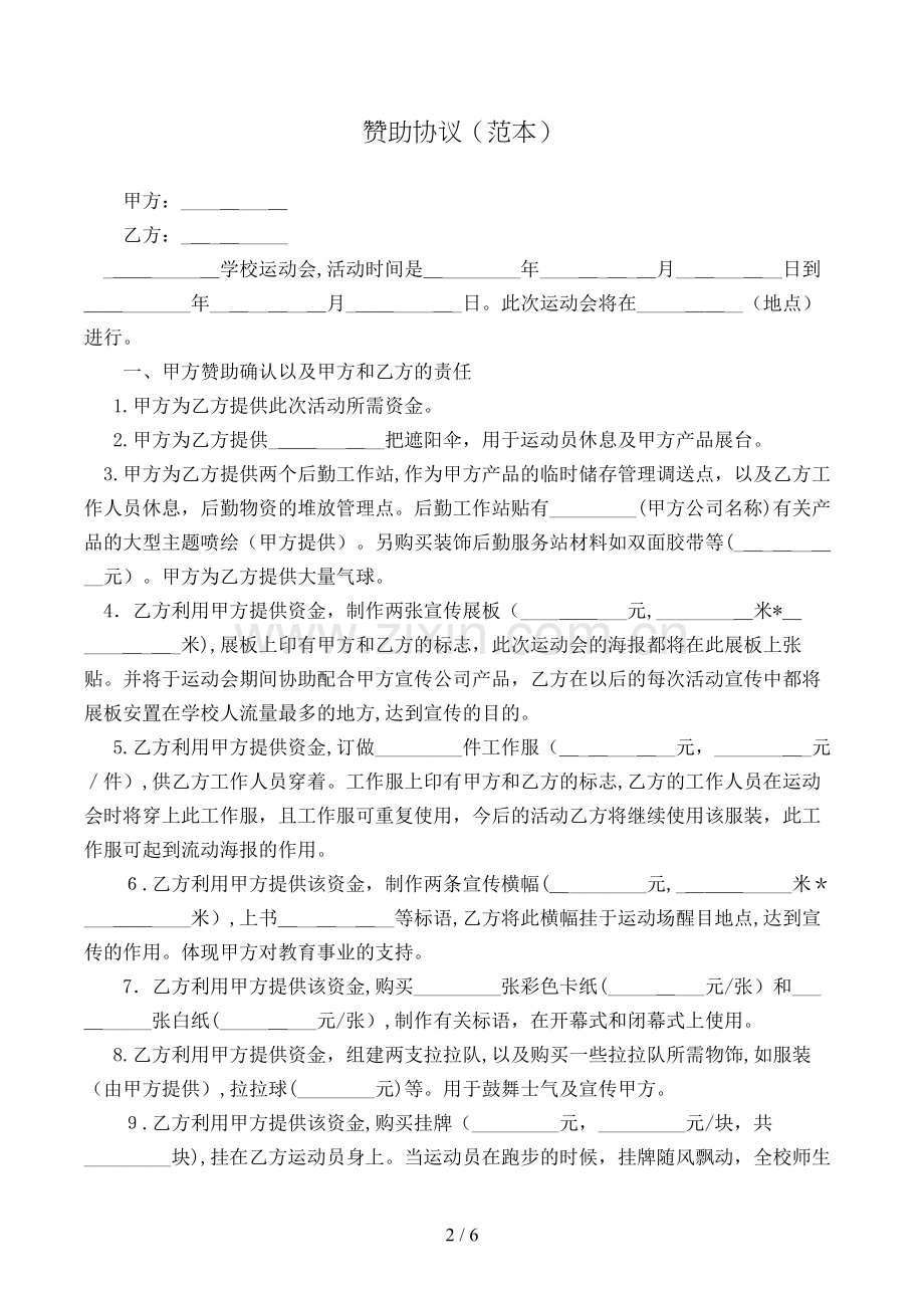 赞助合同(范本)模版.doc_第2页