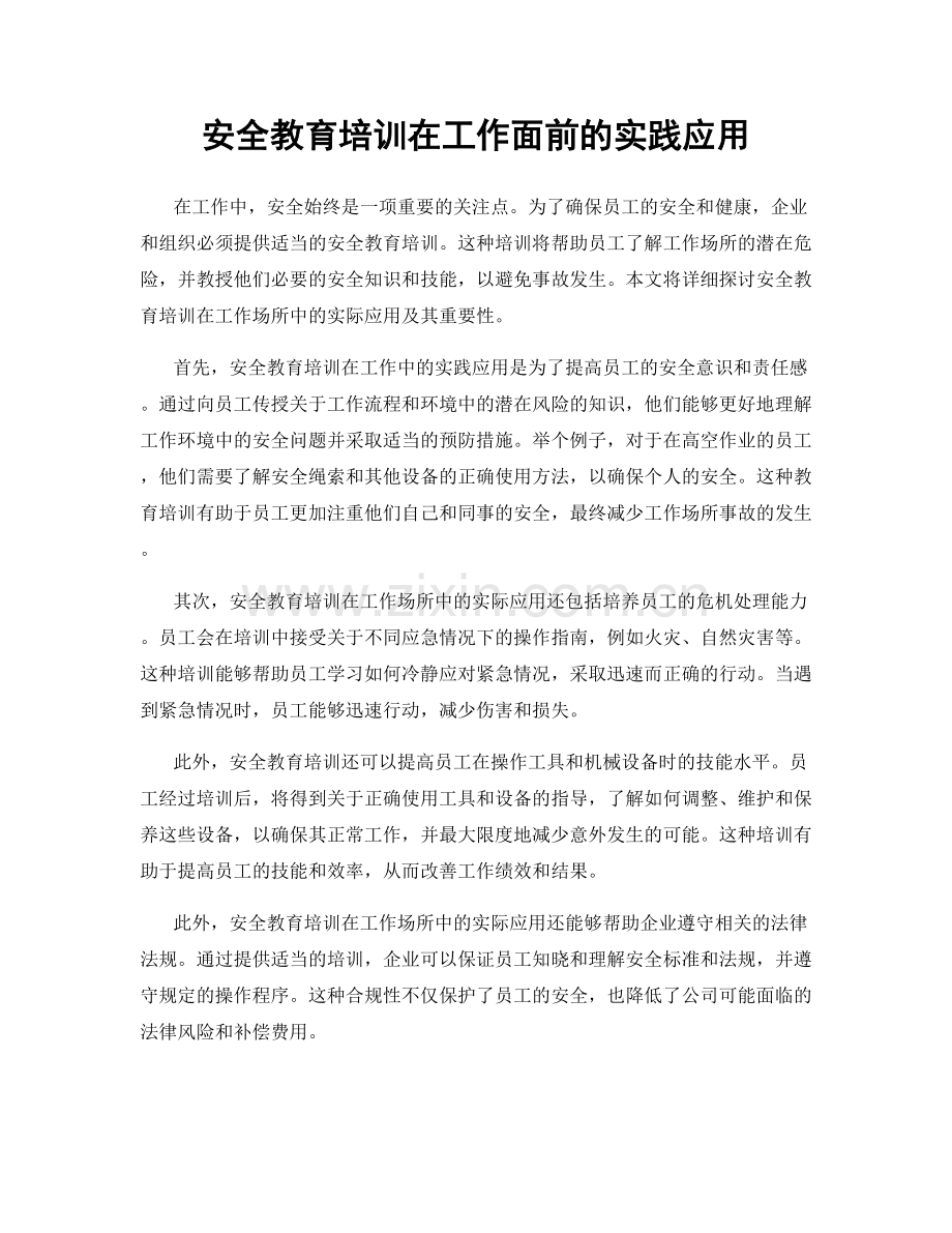 安全教育培训在工作面前的实践应用.docx_第1页