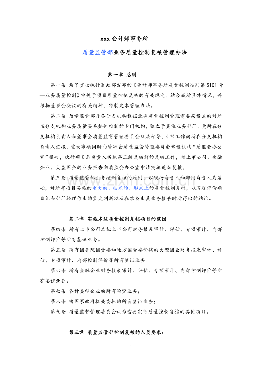 会计师事务所-关于质量监管部业务控制复核管理办法模版.doc_第1页