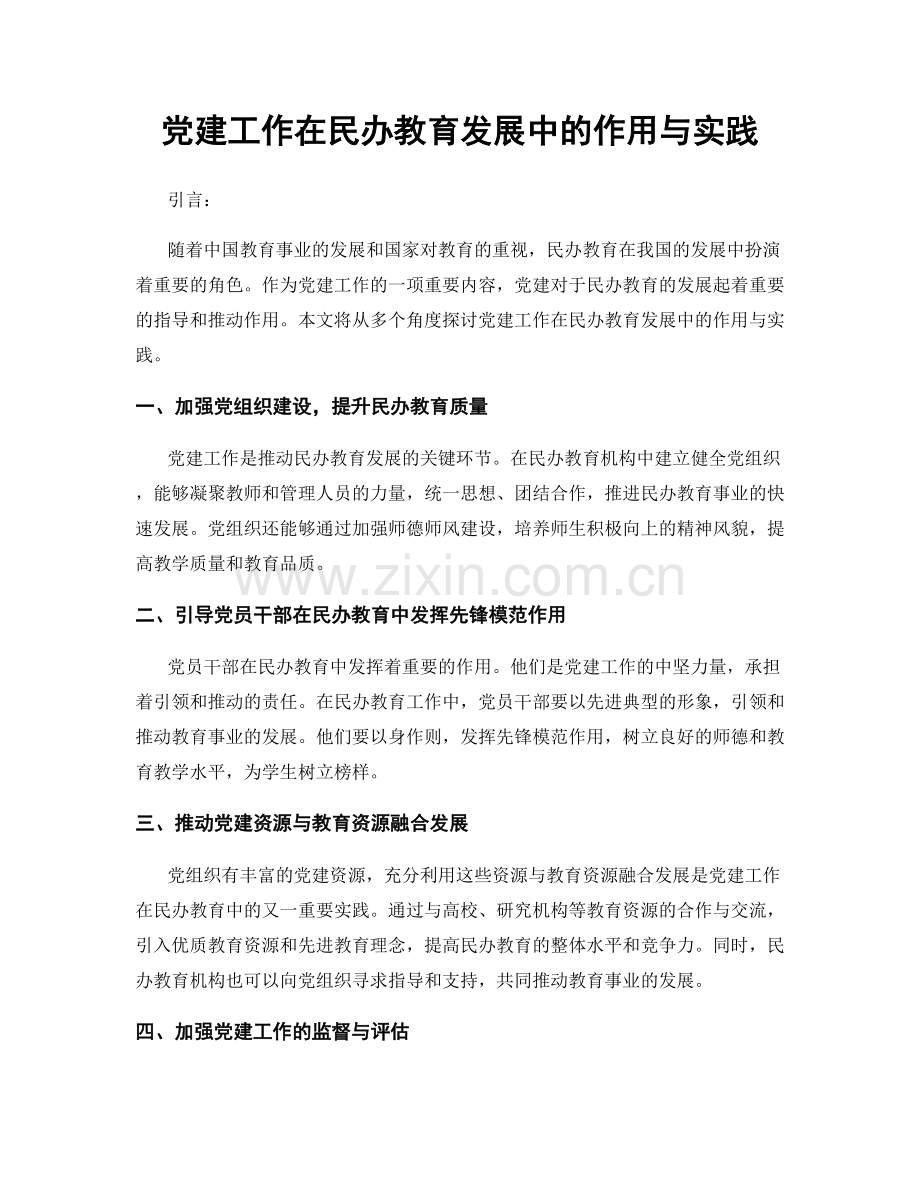 党建工作在民办教育发展中的作用与实践.docx_第1页